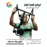 ایزی ریگ فیلمبرداری دو بازو یا camera easy rig