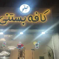 واگذاری کافه بستنی
