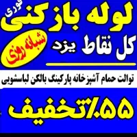 چاهبازکن فنرزنی باملاحظه بومی فنرزن فنرزدن بازکردن