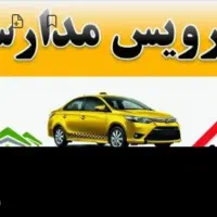 سرویس مدارس