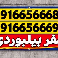 صفر بیلبوردی قیمت استثنایی