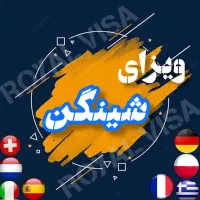 شنگن،ایتالیا، فرانسه، یونان