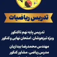 مشاوره درسی و تدریس ریاضیات