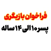 فراخوان بازیگر پسر ۱۰ الی ۱۴ ساله
