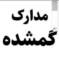 مدارک کامل ماشین