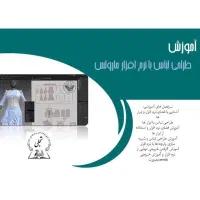 آموزش تمام دوره های خیاطی با روش مدرن بدون پرو