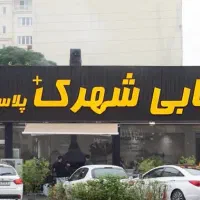 استخدام همکار آقا در شهرستان تنکابن