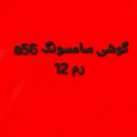 گوشی سامسونگ a56رم12