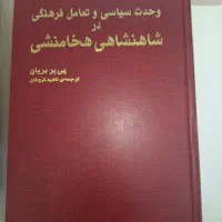 کتاب تاریخ هخامنشی|کتاب و مجله تاریخی|تهران, الهیه|دیوار