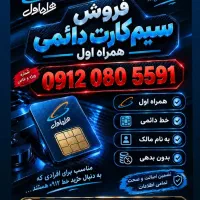 سیمکارت همراه اول دائمی