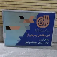 تابلو مناسب آموزشگاه فنی و حرفه ای|تابلو، نقاشی، عکس|اصفهان, سپاهان‌شهر|دیوار