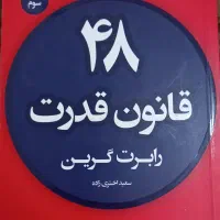 کتاب ۴۸ قانون قدرت