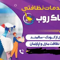سلام به تعدادی نیروی خانم وآقا برای نظافت منزل و..