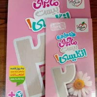 کتاب ماجرای ۲۰ زبان انگلیسی دهم مشترک همه رشته ها
