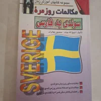 کتاب مکالمه سوئدی به فارسی
