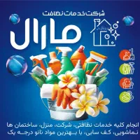 خدمات نظافت تخصصی مارال در کهریزک وباقرشهر