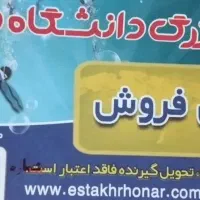 بلیط استخر دانشگاه هنر