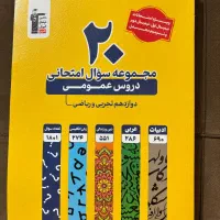مجموعه سوالات امتحانی دروس عمومی رشته ریاضی ،تجربی
