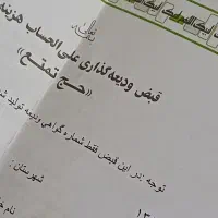 قبض‌حج‌تمتع‌‌دوعدد‌به‌فروش میرسد