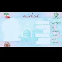 کارت ملی گمشده