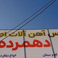 آهن آلات اصفهان (دهمرده)