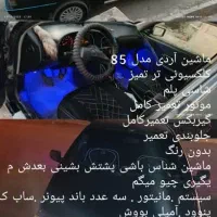 ماشین آردی کلکسیونی|خودرو سواری و وانت|یاسوج, |دیوار