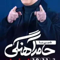 کنسرت حامد آهنگی