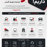 دعوت به همکاری در هر زمینه خدمات