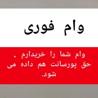 و ا م خریدارم.