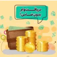 مشاوره وام