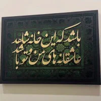 تابلو فرشهای کالیگرافی بامتن واندازه