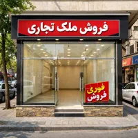 تجاری نوساز فرعی امام رضا / ۱۱متر بر / ۶دانگ