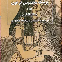 مجموعه ۲جلدی سینوهه پزشک مخصوص فرعون|کتاب و مجله تاریخی|اهواز, شهرک پیام|دیوار