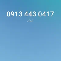 خط دائمی ۹۱۳۴۴۳۰۴۱۷