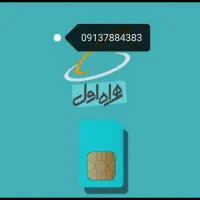 سیم کارت دائمی 09137884383