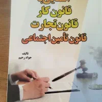 کتاب مبانی روانشناسی حمزه گنجی قانون کار جواد رحیم