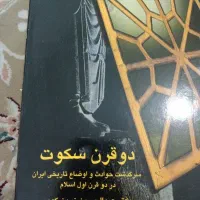 دو قرن سکوت