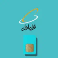 سیم کارت همدان دائمی پنجاه گیگ اینترت پرو