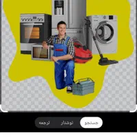 تعمیرات انواع یخچال وماشین لباسشویی