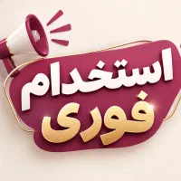 استخدام در کلینیک زیبایی