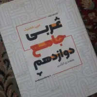 عربی جامع دوازدهم مهدی ترابی