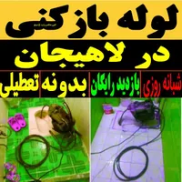 لوله بازکنی سراسرلاهیجان 24ساعته شبانه روزی15دقیقه