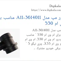 سنسور مپ ام وی ام 530