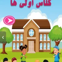 تدریس خصوصی پایه اول دبستان با سابقه