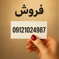 سیم کارت همراه اول۰۹۱۲ کد یک