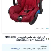 کریر مکسی کوزی