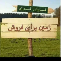 زمین نیرو انتظامی عباس آباد