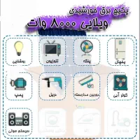 برقکار ساختمان برق خورشیدی و برق کار صنعتی سه فاز|خدمات پیشه و مهارت|محمدیه-قزوین, |دیوار