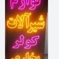 تابلوال ای دی، رادیات.هیدرولیک،روغن‌ریزی‌تنظیم|فروشگاه و مغازه|بندرعباس, |دیوار