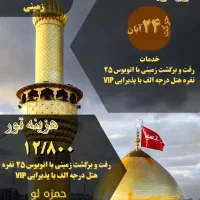 سفر معنوی کربلا با اتوبوس VIP اقامت در هتل ممتاز